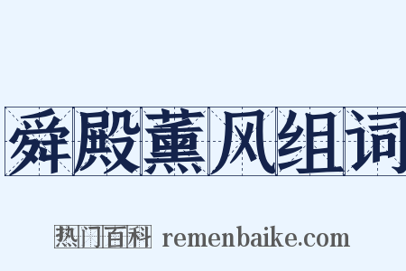 舜殿薰风组词是什么意思的图片